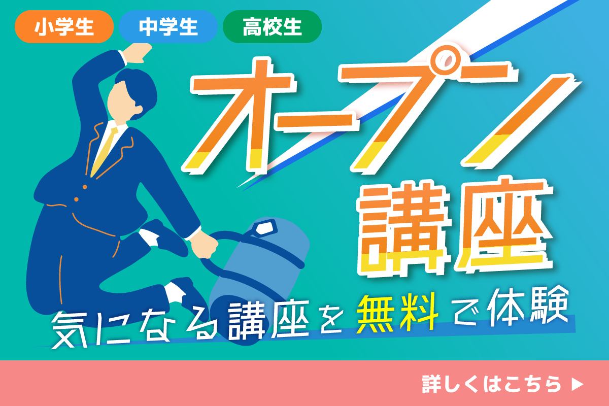 オープン講座