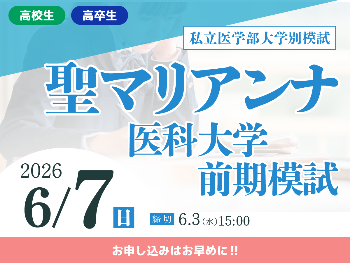 聖マリアンナ医科大学前期模試