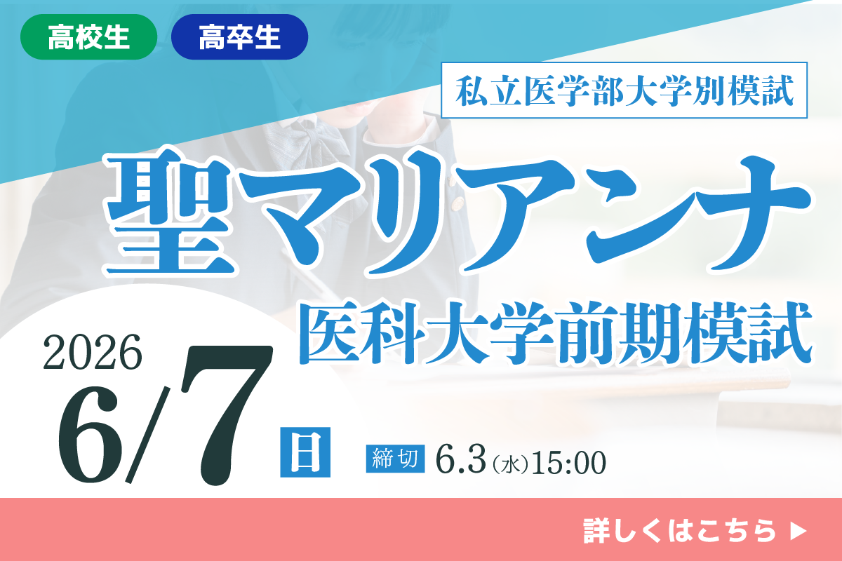 聖マリアンナ医科大学前期模試