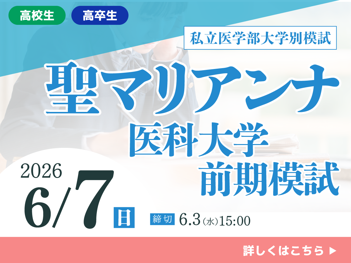 聖マリアンナ医科大学前期模試