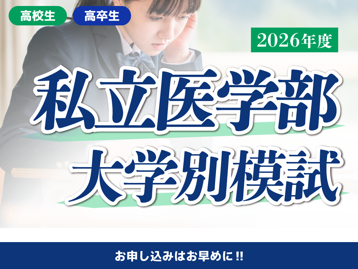 私立医学部模試