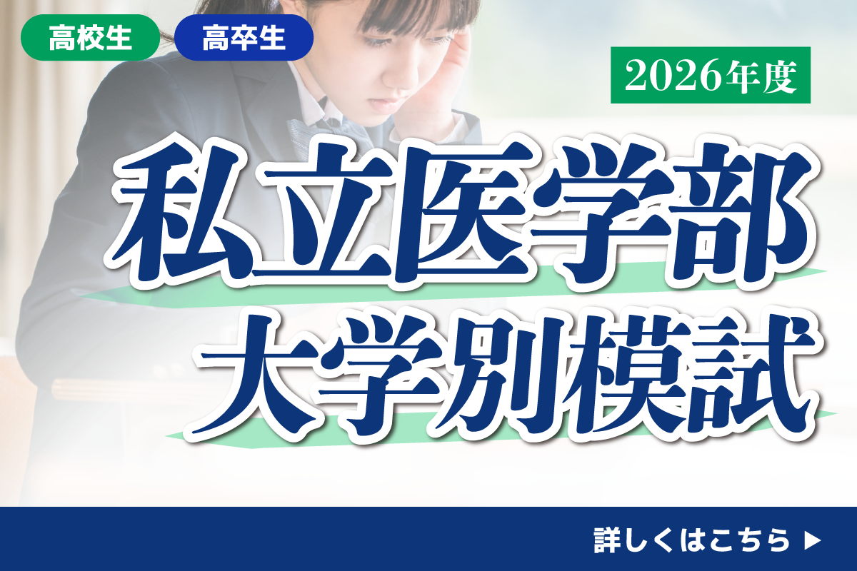 私立医学部学校別模試