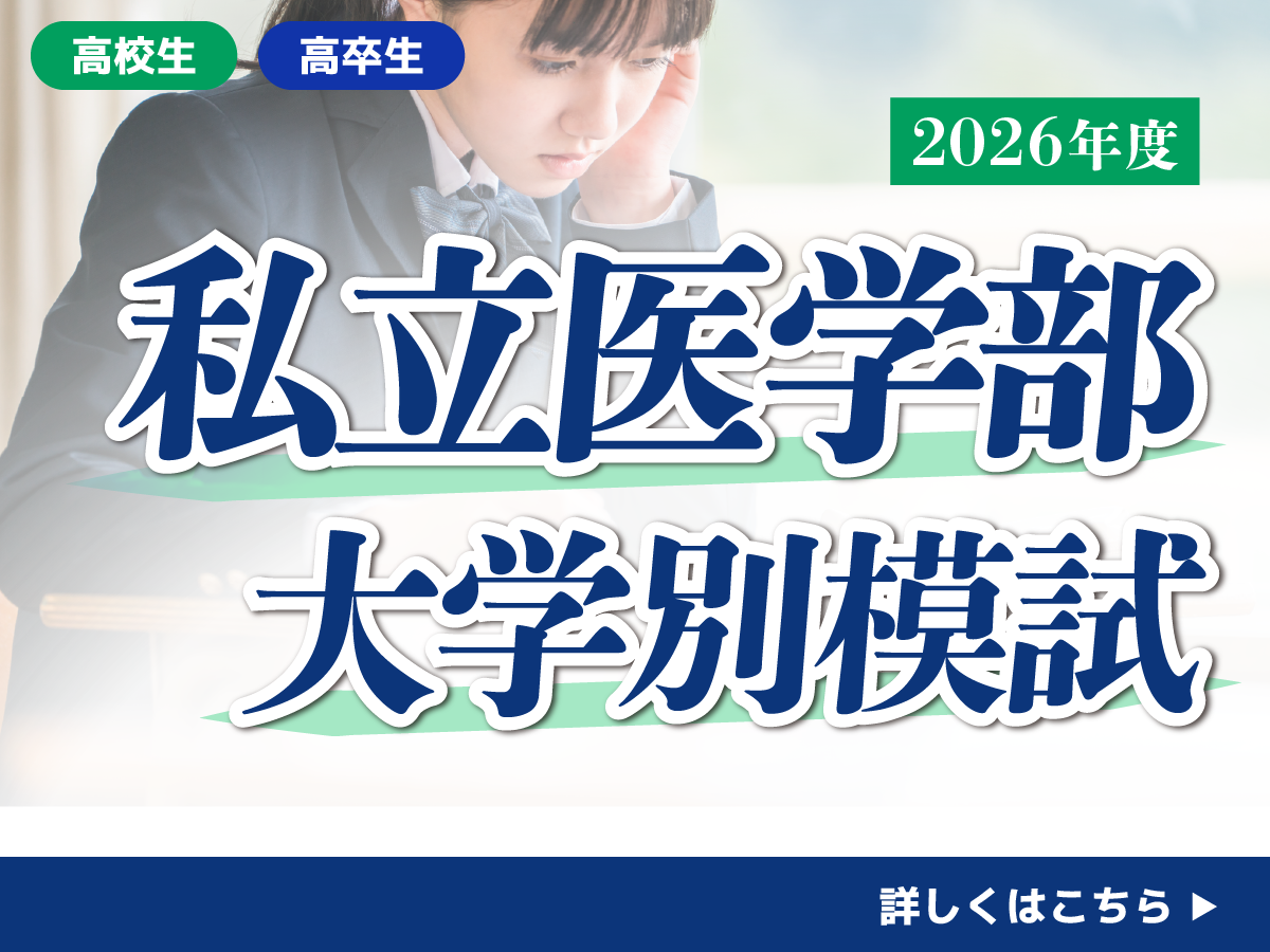 私立医学部学校別模試