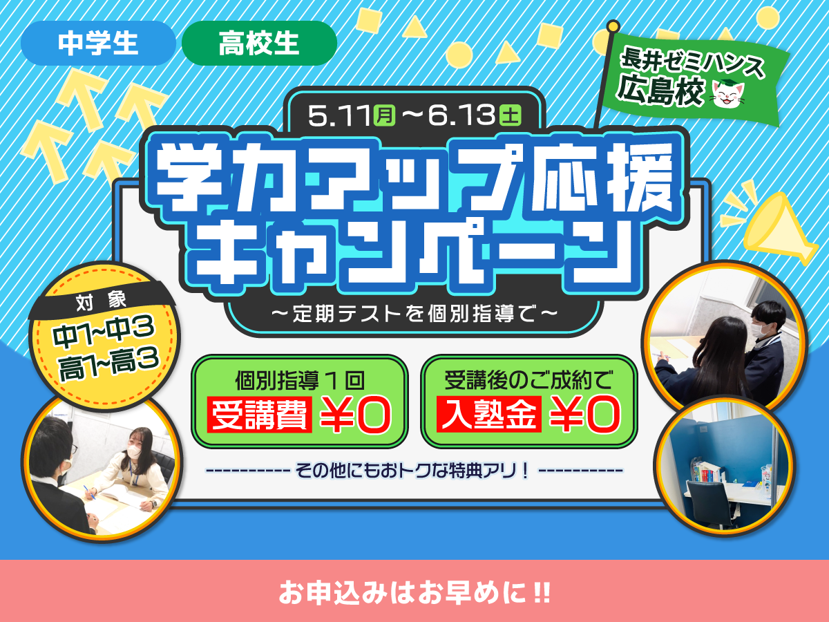 学力アップ応援キャンペーン