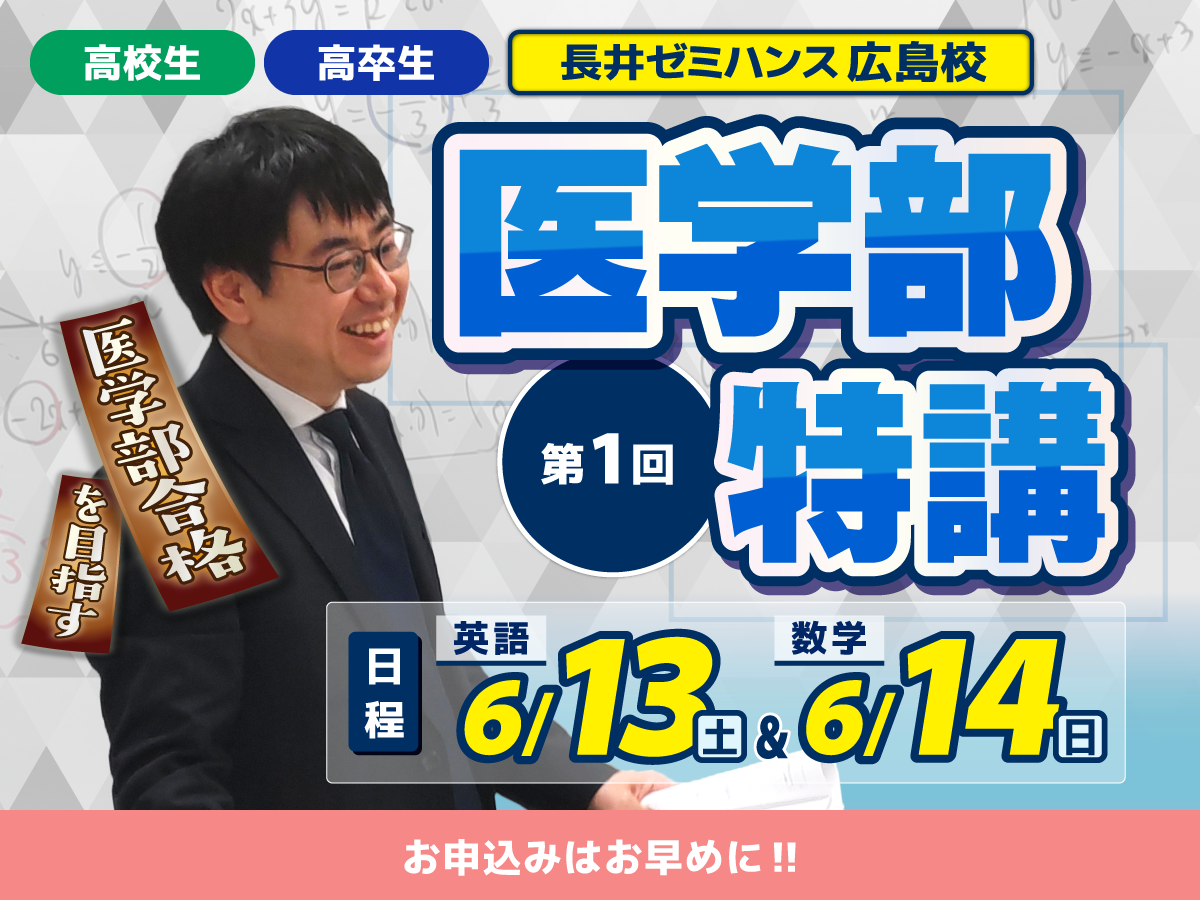 医学部特講
