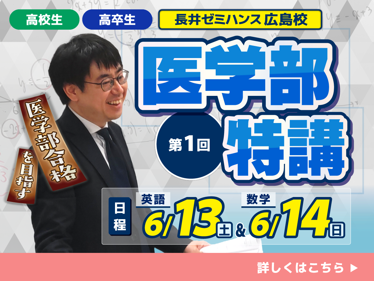 医学部特講