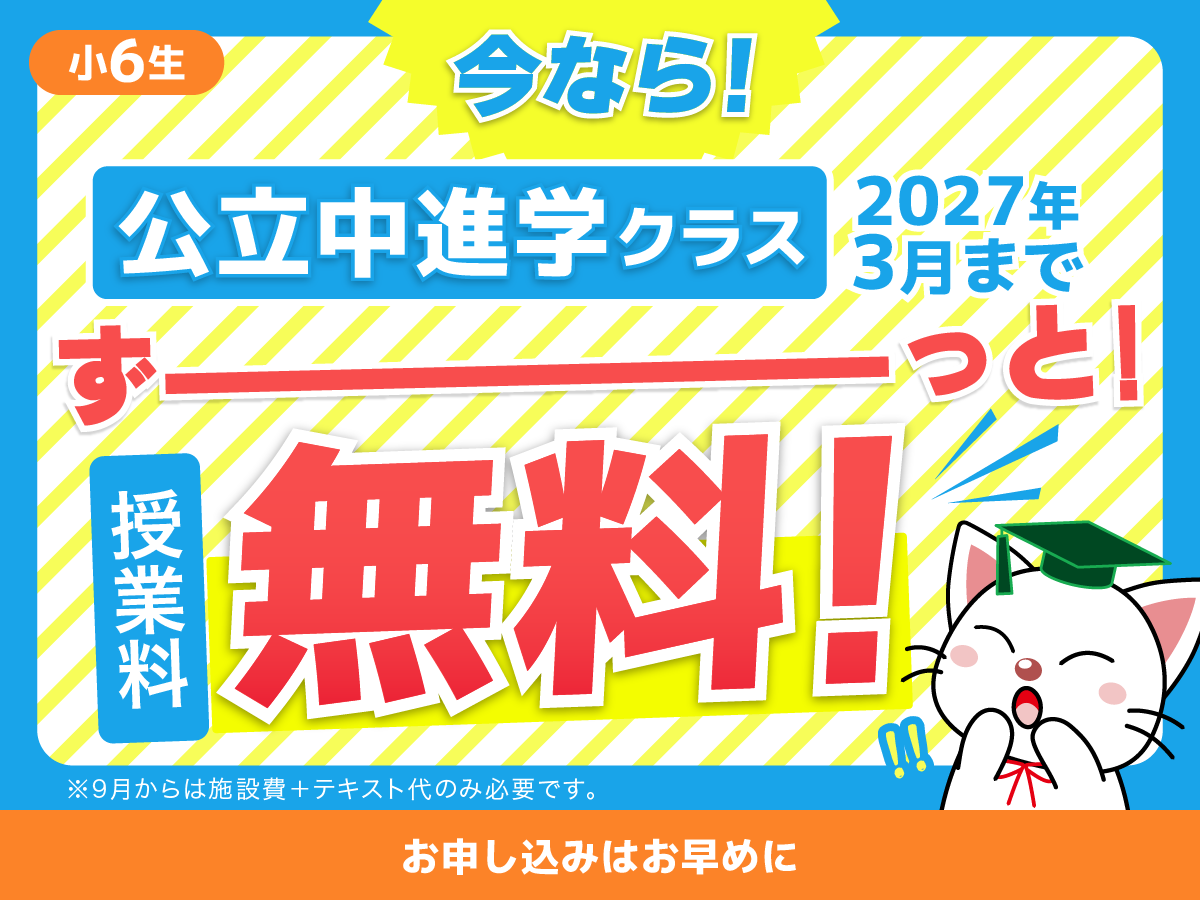 公立中進学クラス