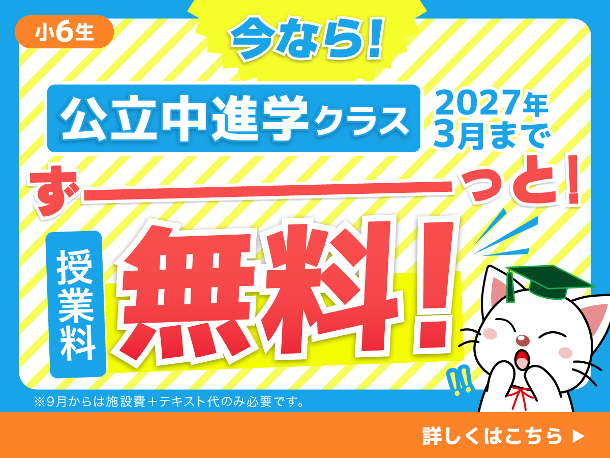 2026小6公立中進学クラス授業料無料