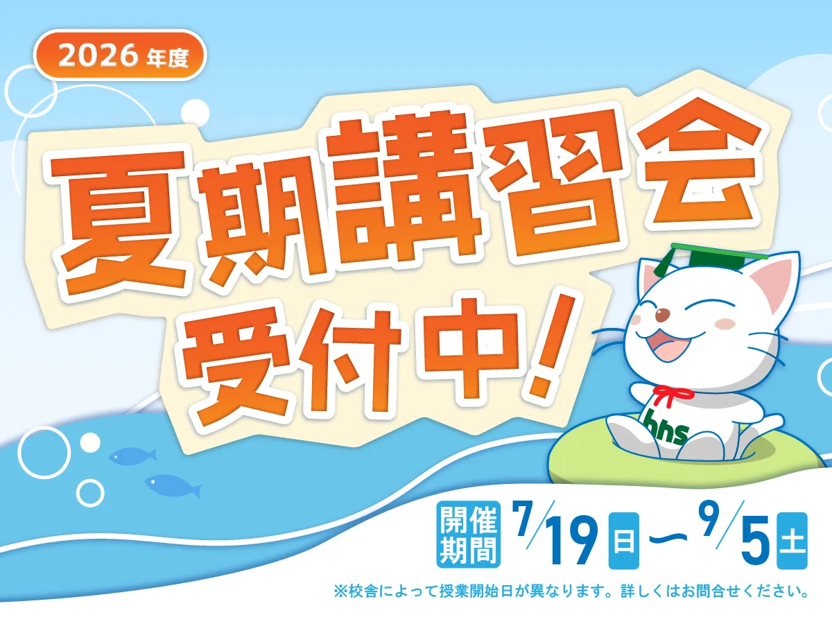2026夏期講習会