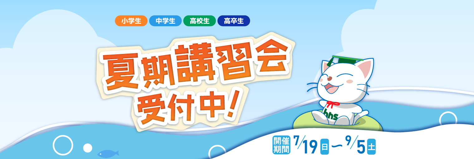 2026夏期講習会申込受付中