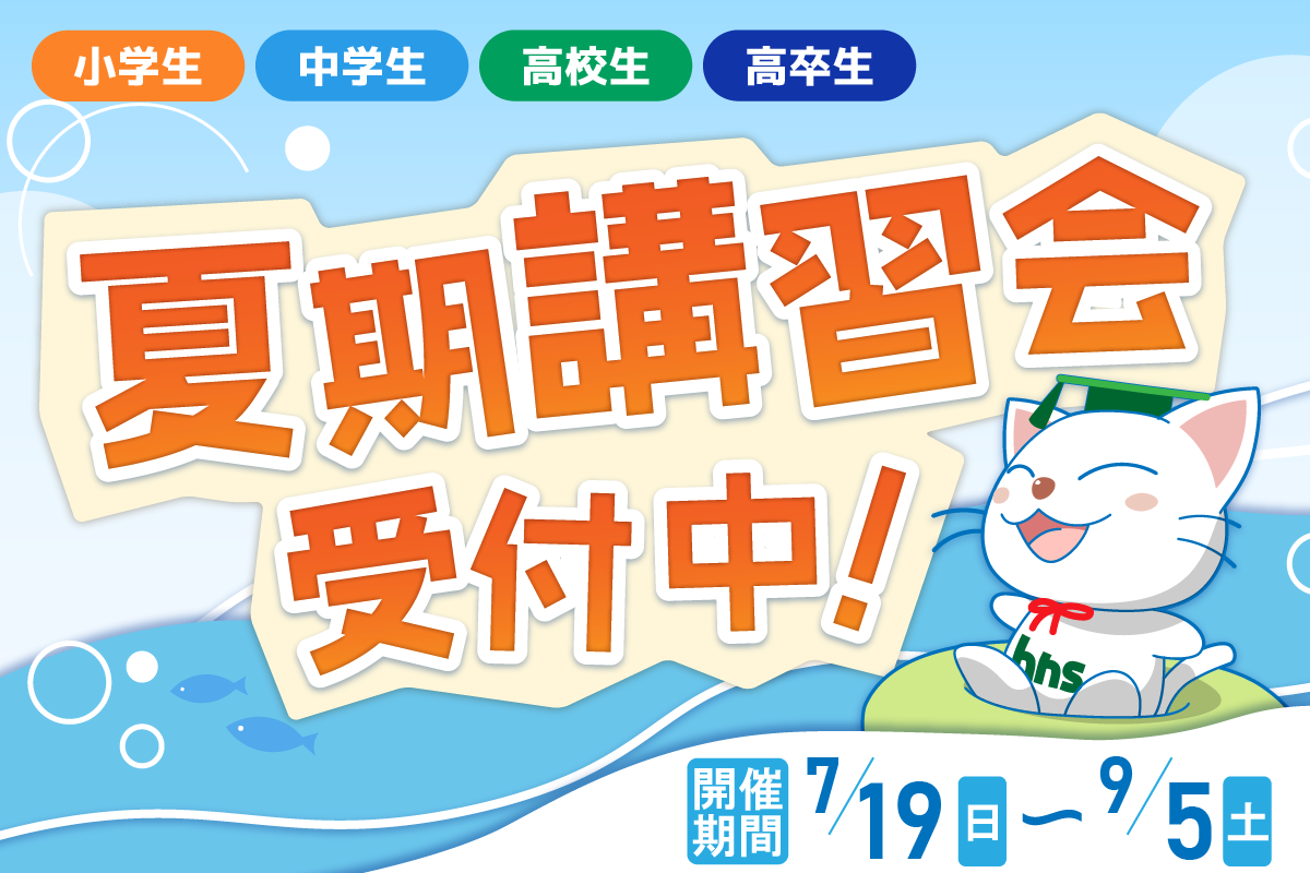2026夏期講習会申込受付中