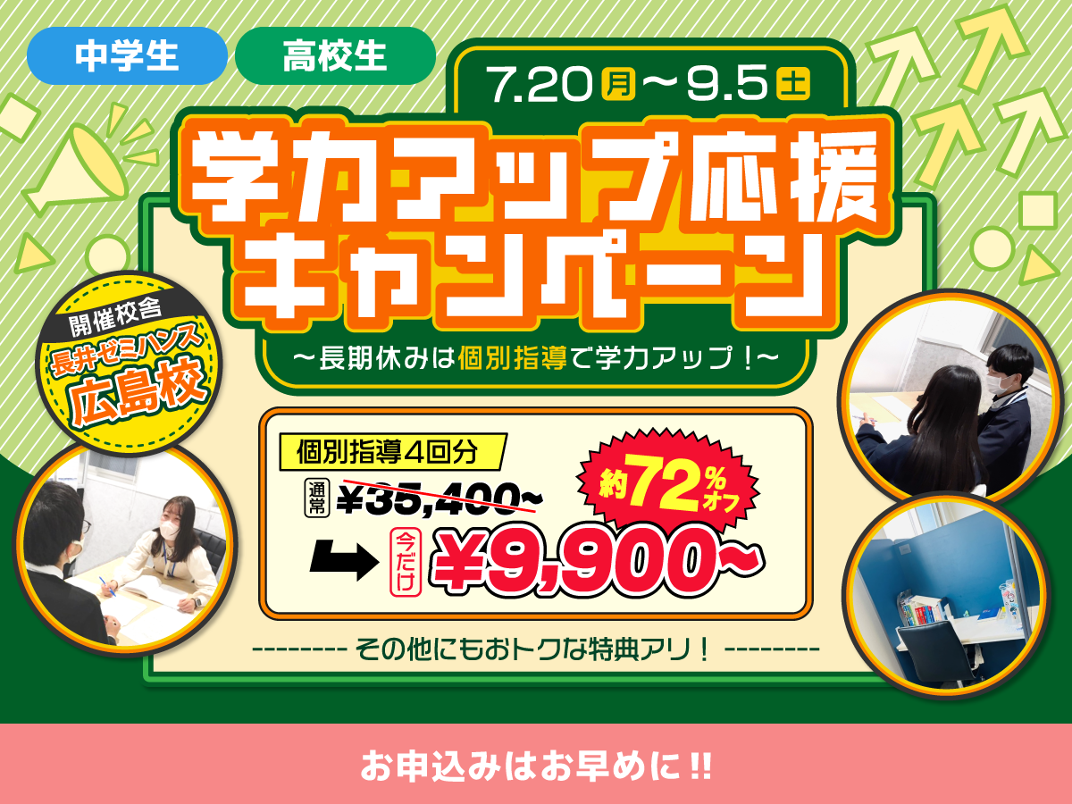 学力アップ応援キャンペーン