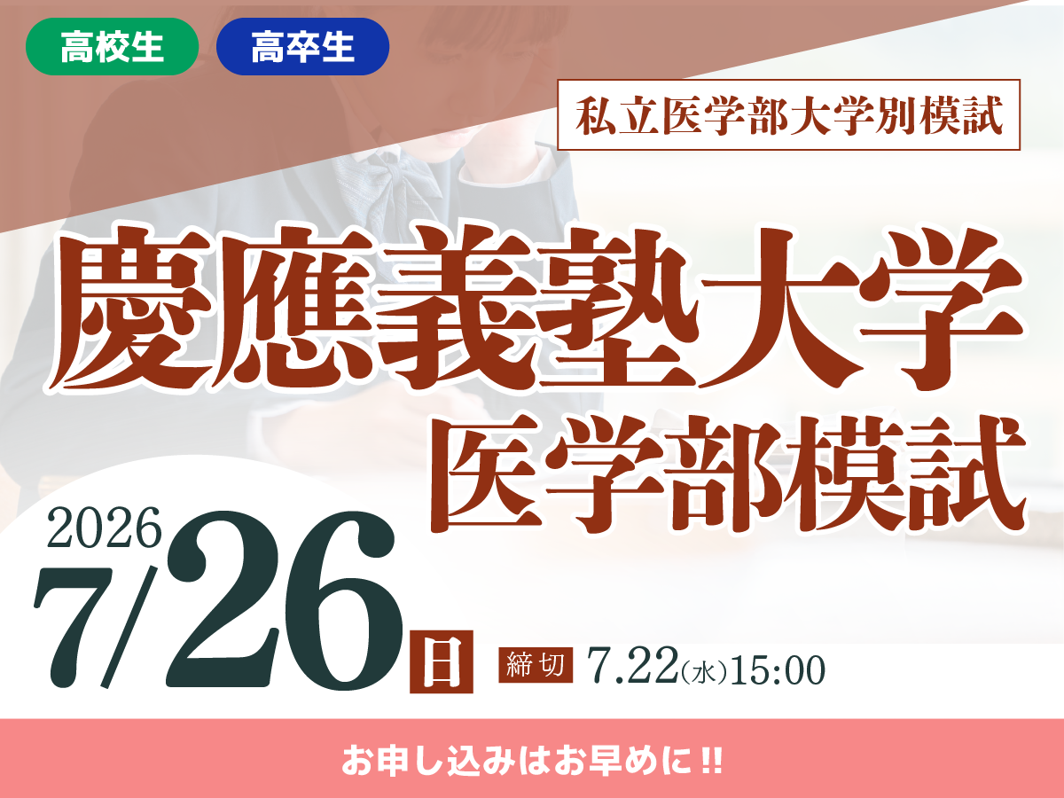 慶應義塾大学医学部模試