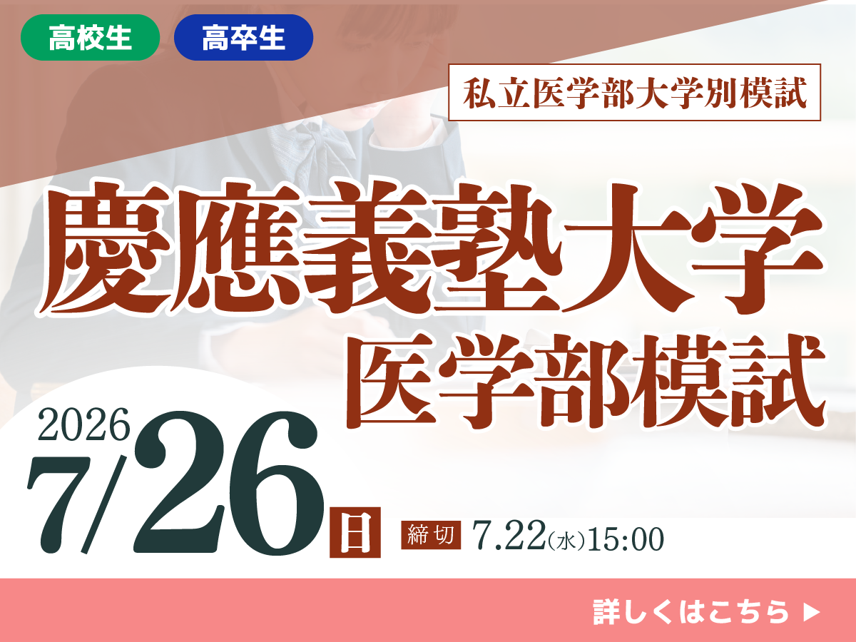 慶應義塾大学医学部模試