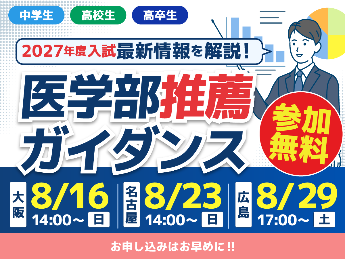 医学部推薦ガイダンス