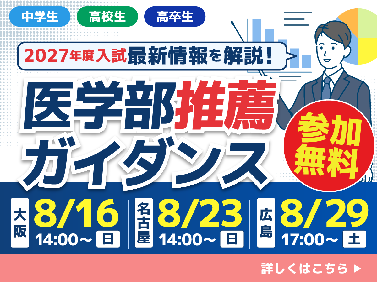 医学部推薦ガイダンス