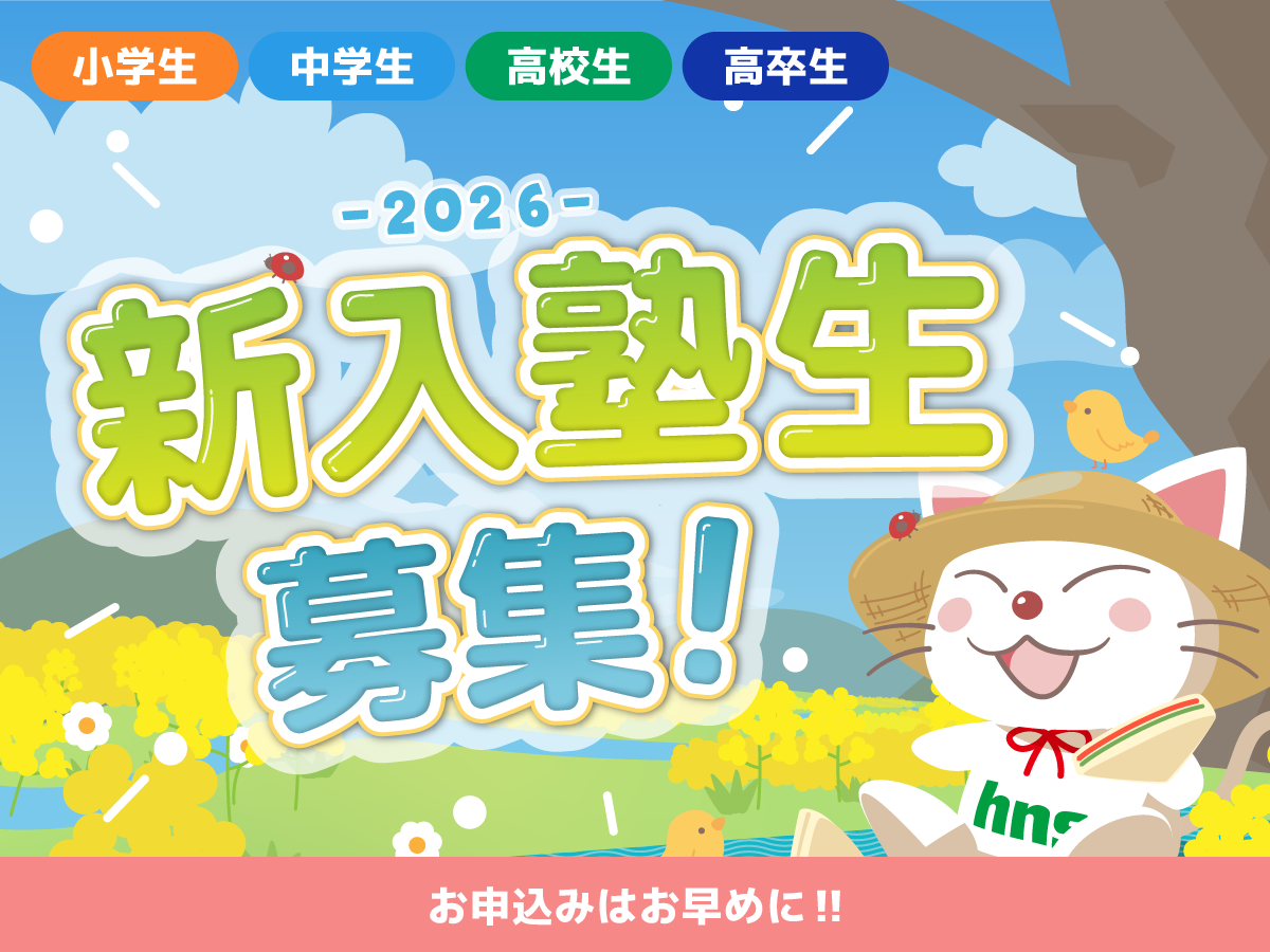 新入塾生募集