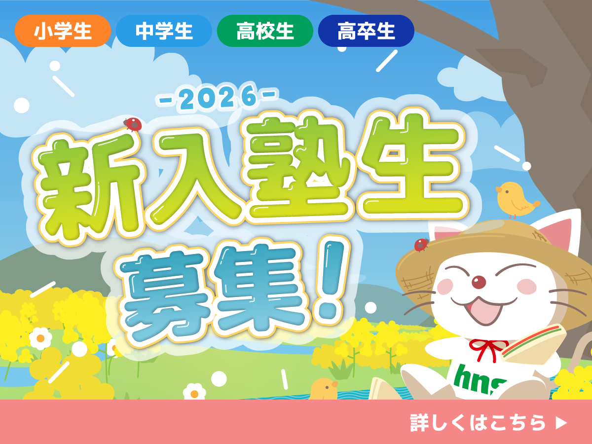 新入塾生募集
