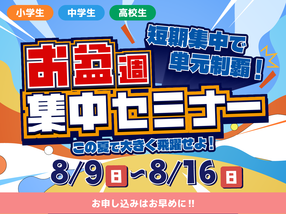 お盆週集中セミナー