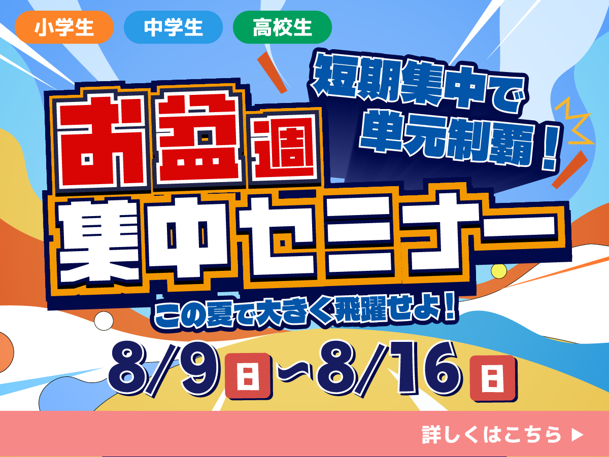 お盆週集中セミナー