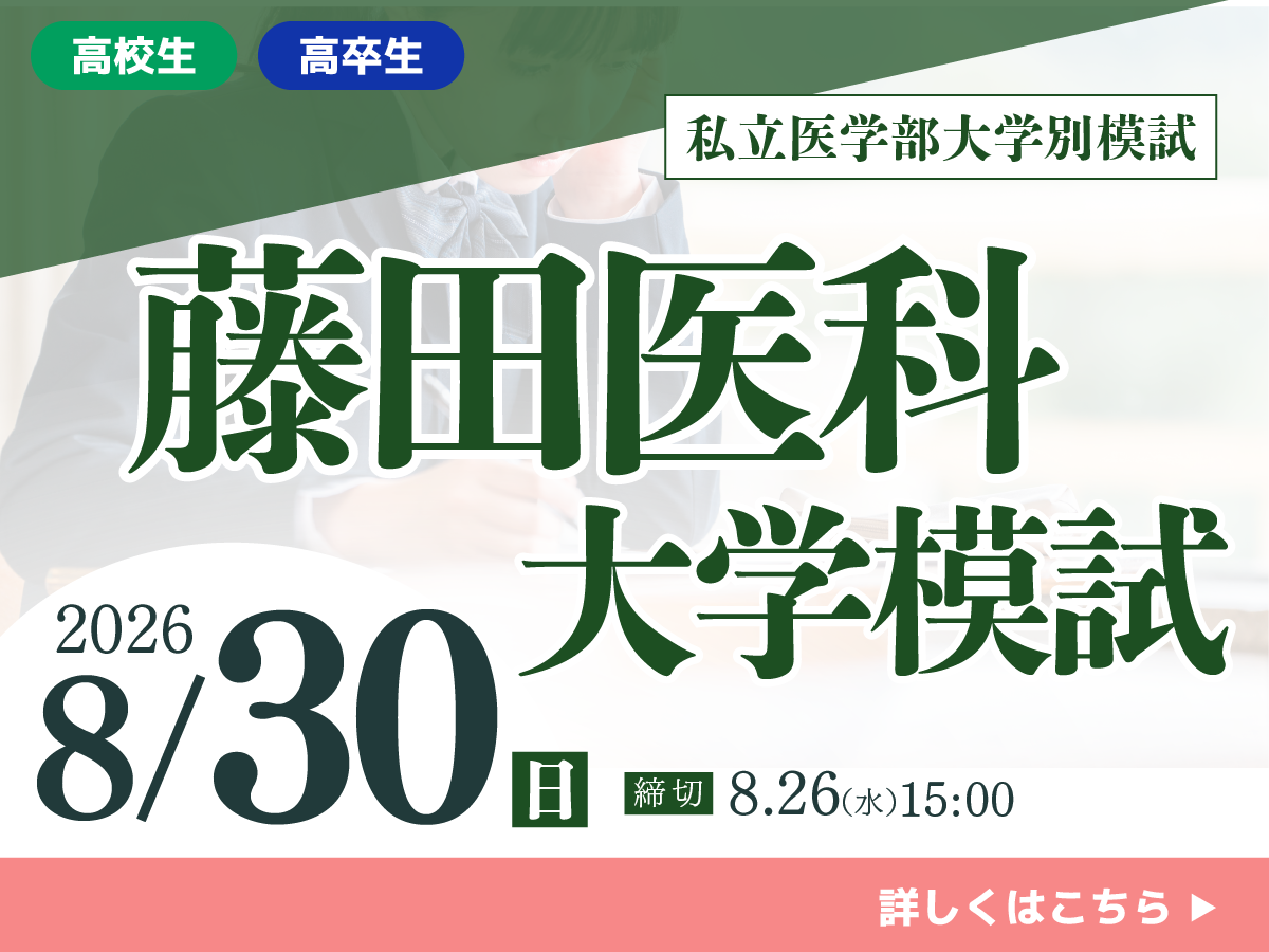 藤田医科大学模試