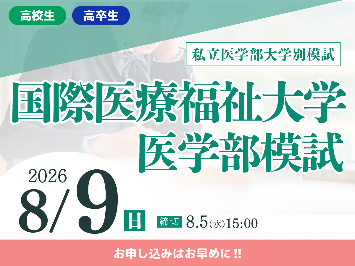 国際医療福祉大学医学部模試