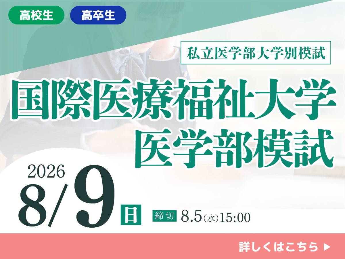 国際医療福祉大学医学部模試