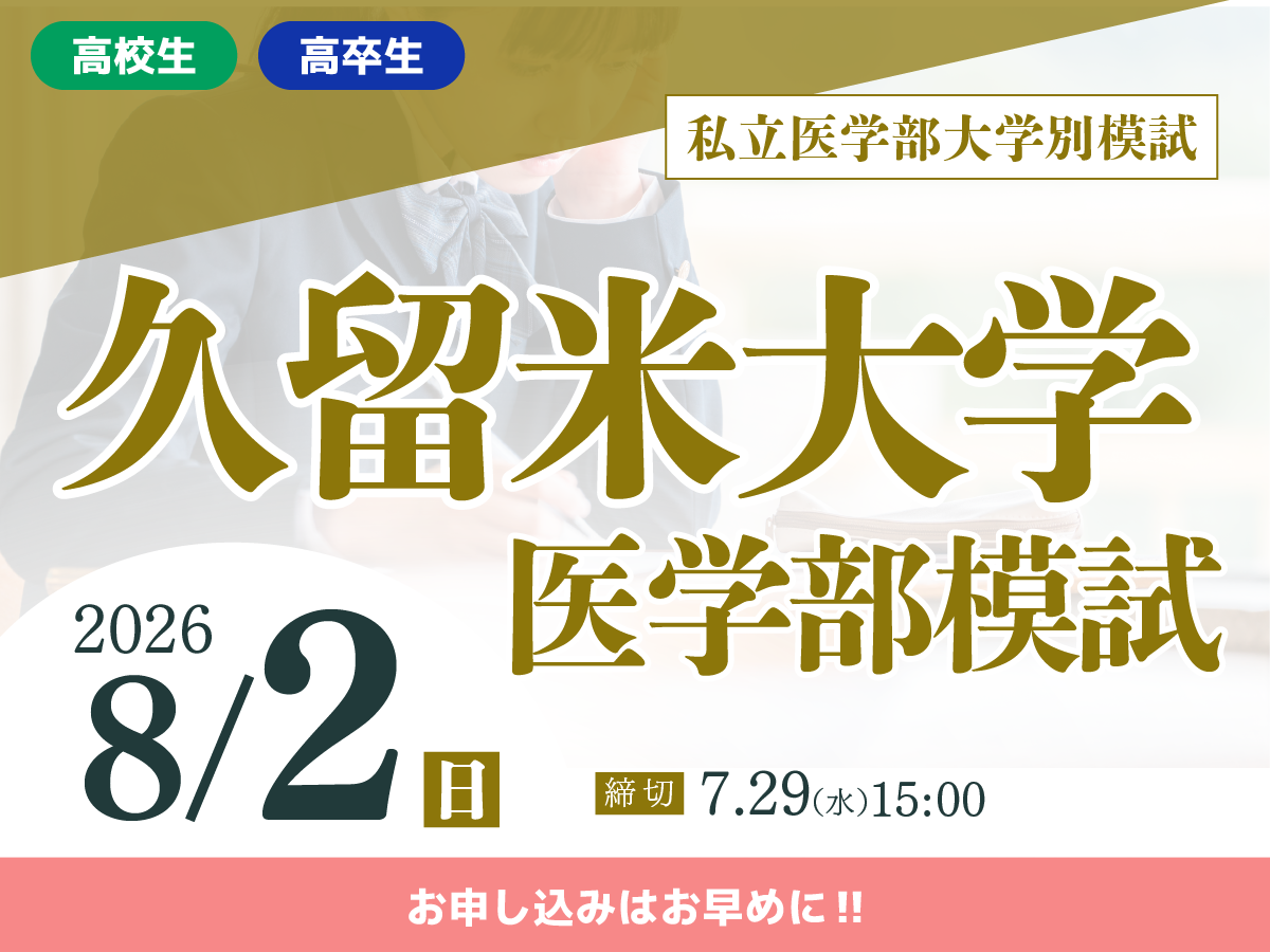 久留米大学医学部模試