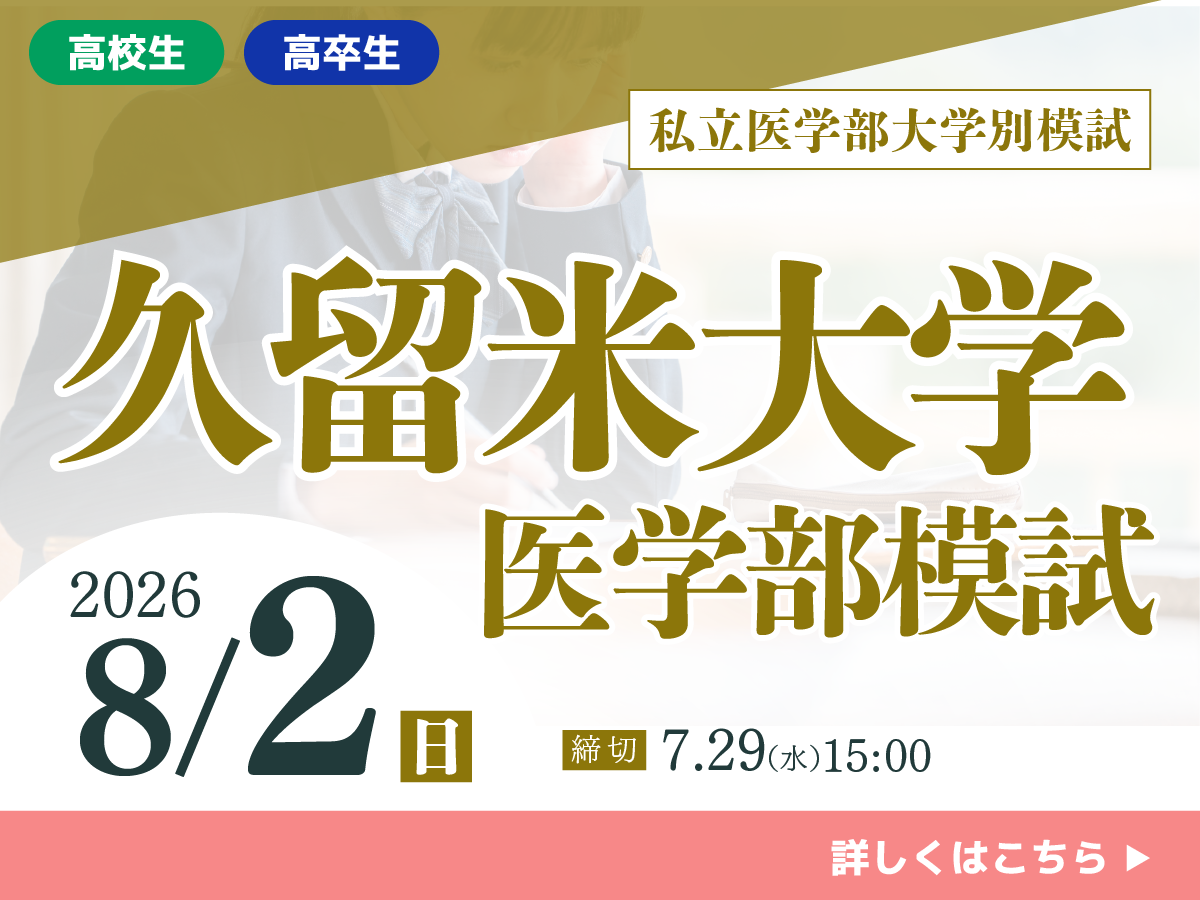 久留米大学医学部模試