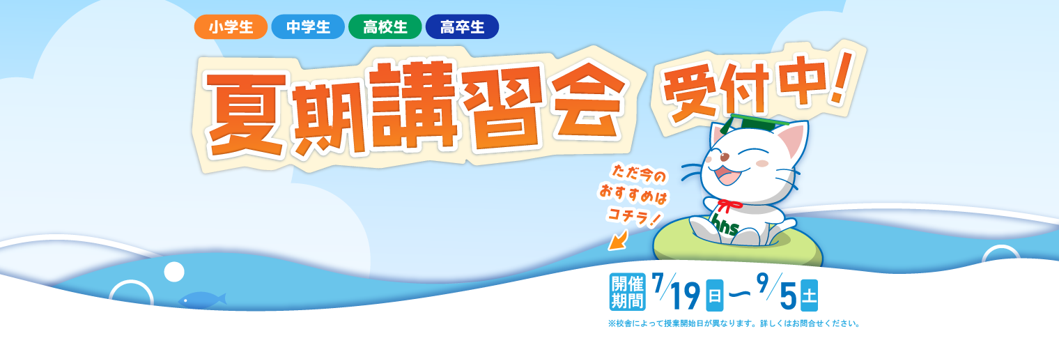 2026夏期講習会申込受付中