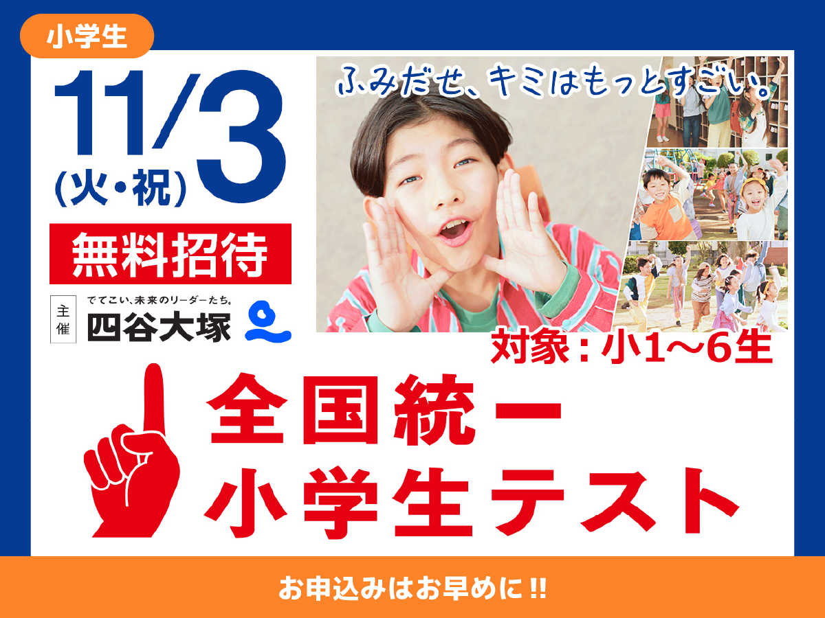 全国統一小学生テスト