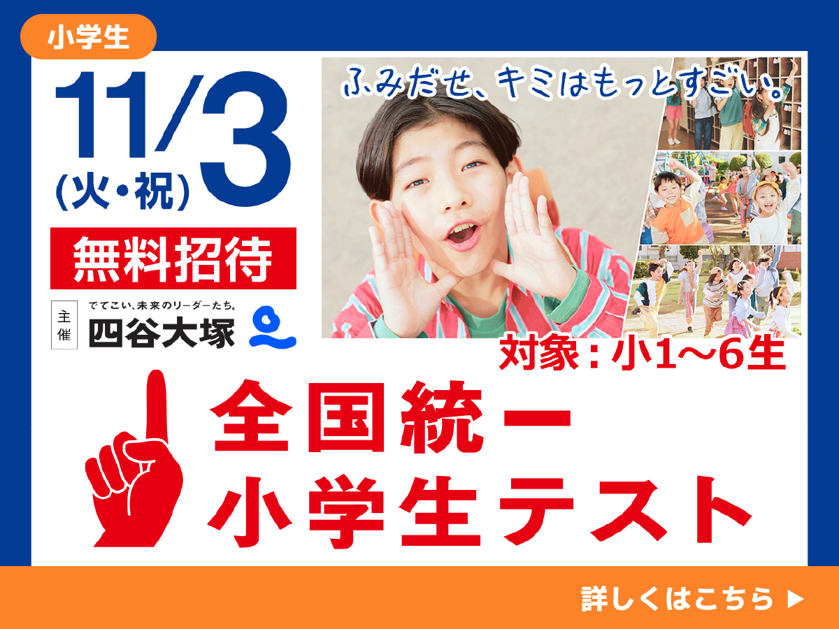 全国統一小学生テスト11/3実施