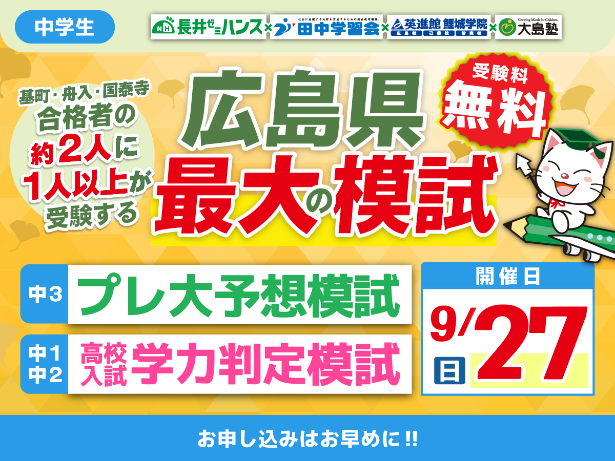 高校入試学力判定模試・広島県統一模試