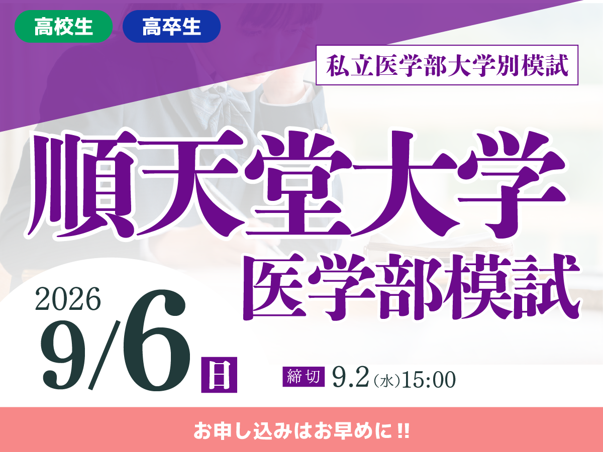 順天堂医学部模試
