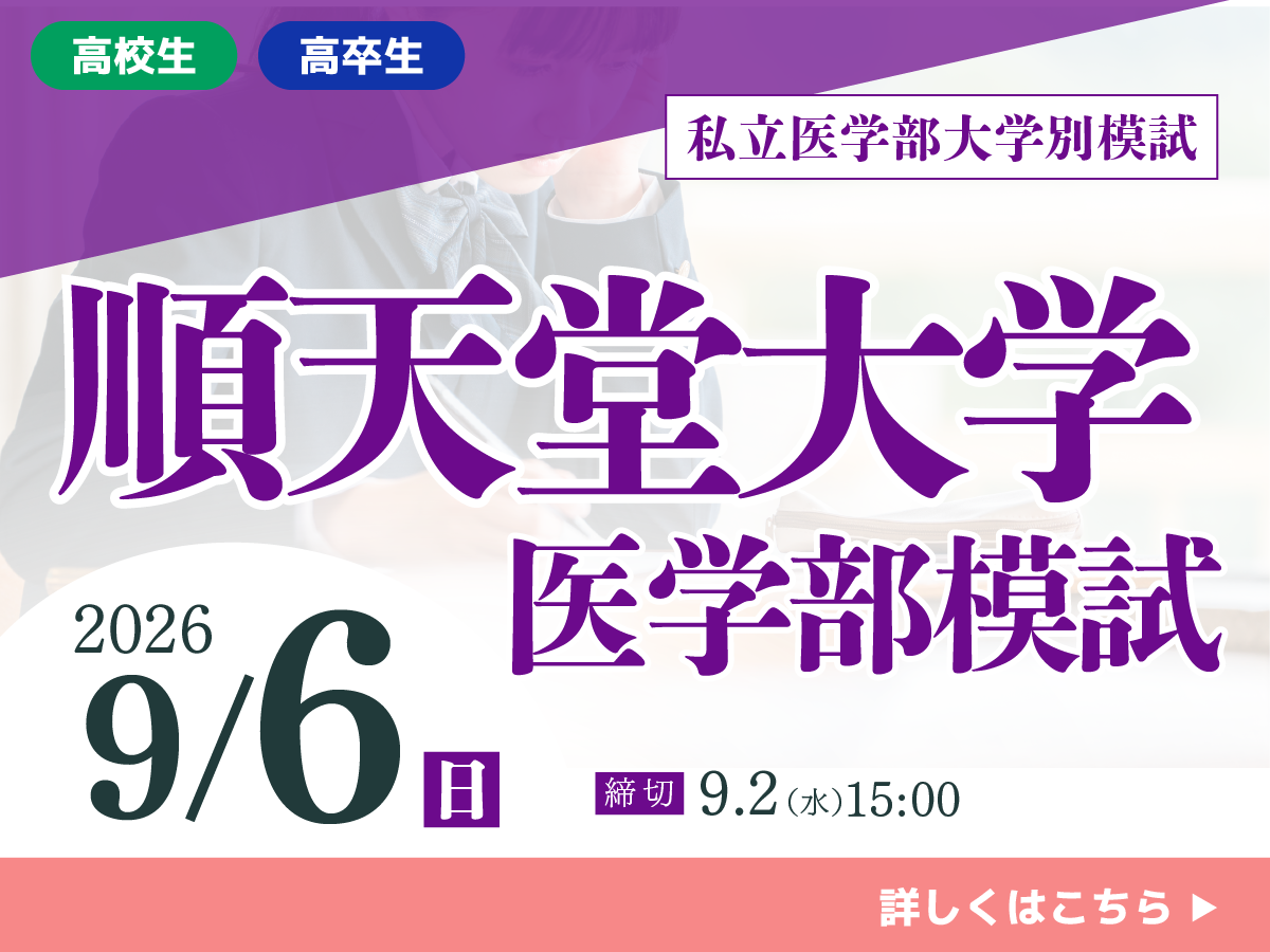 順天堂大学医学部模試