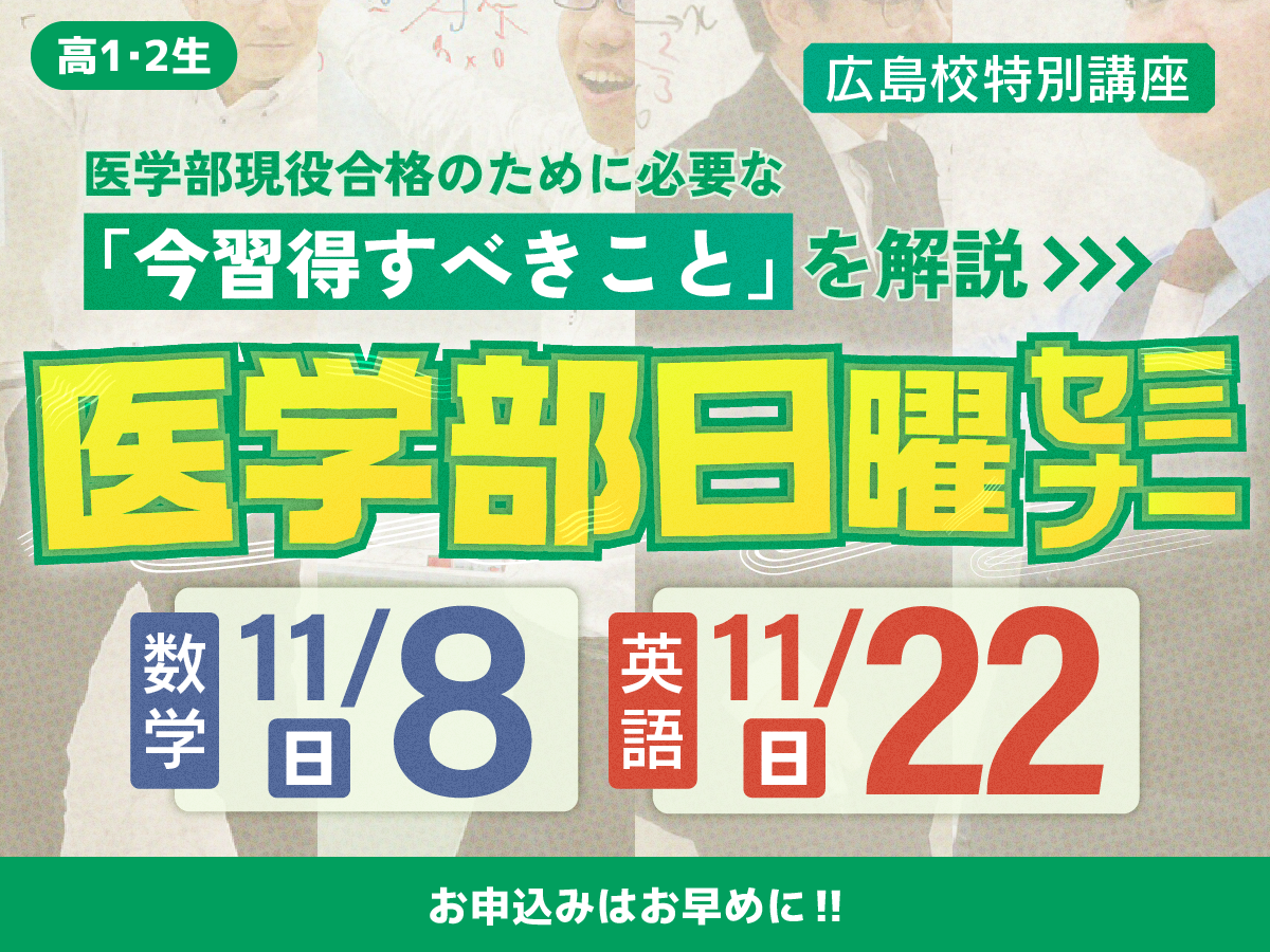 医学部日曜セミナー