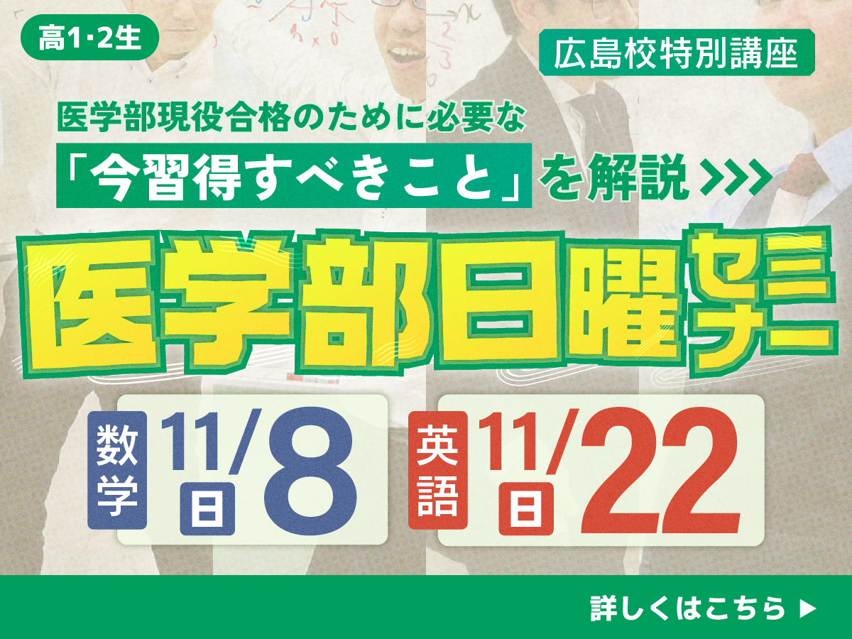 医学部日曜セミナー