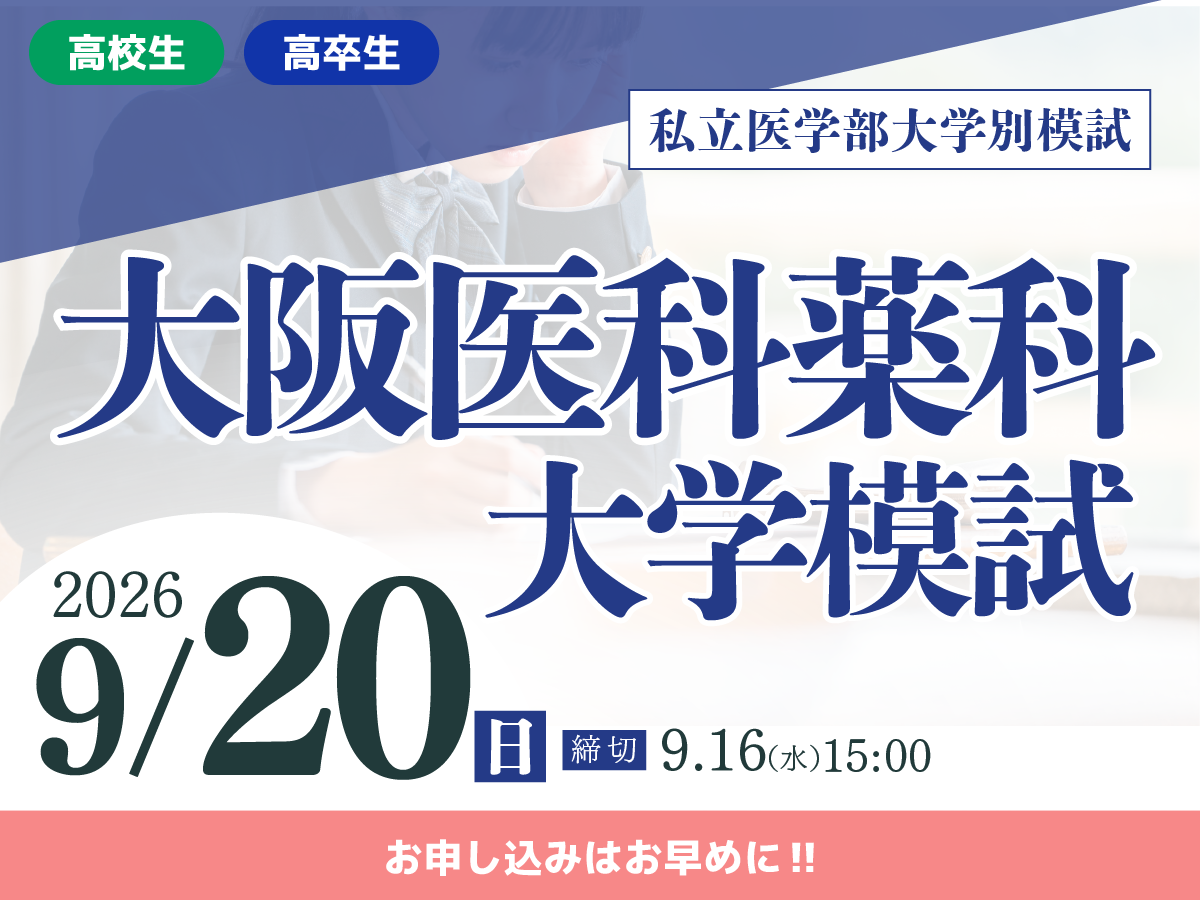 大阪医科薬科大学模試