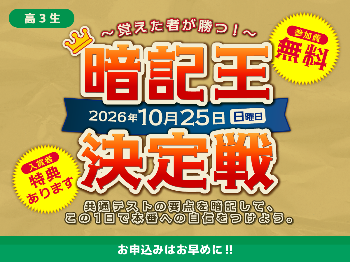 暗記王決定戦