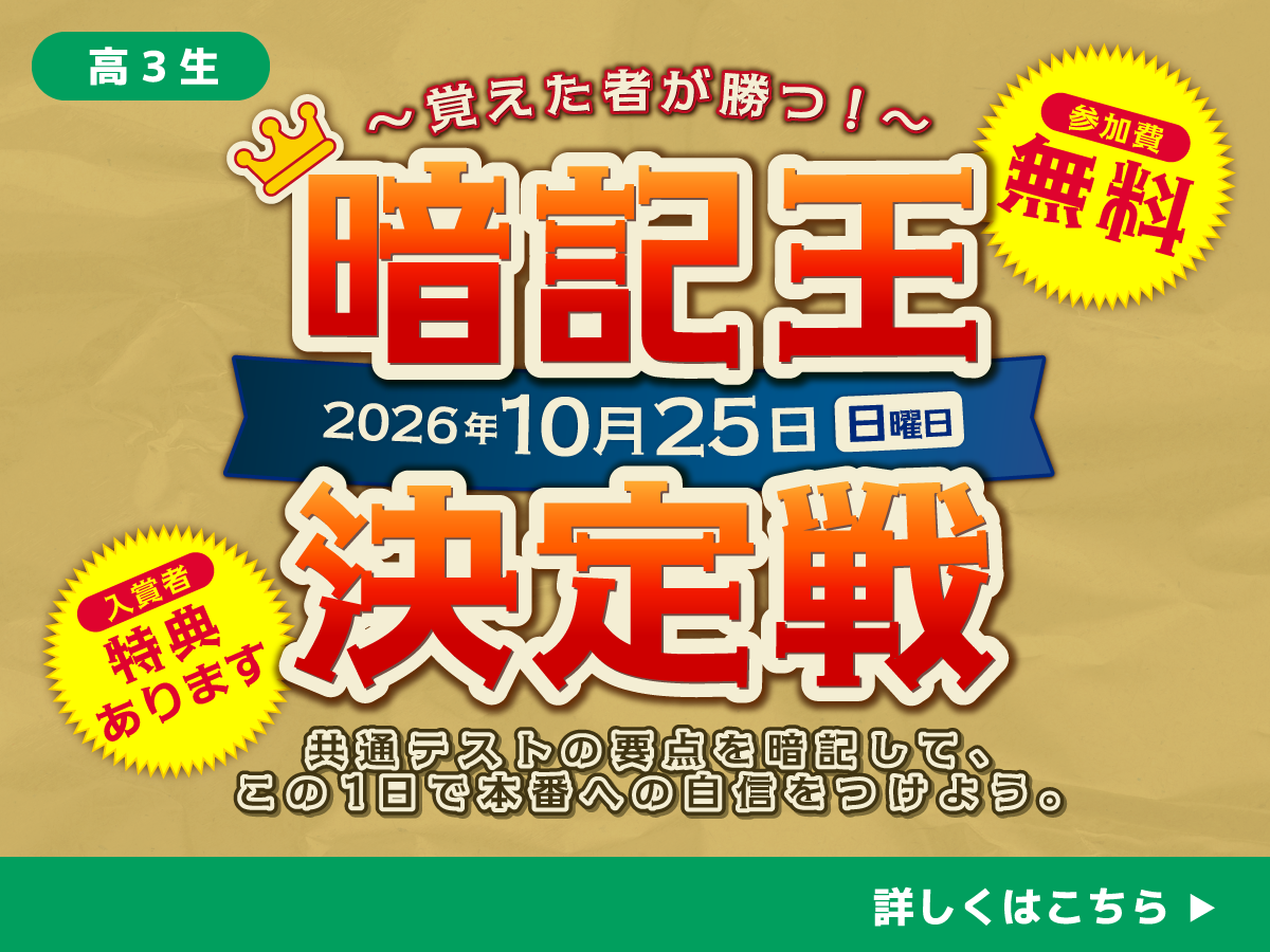暗記王決定戦