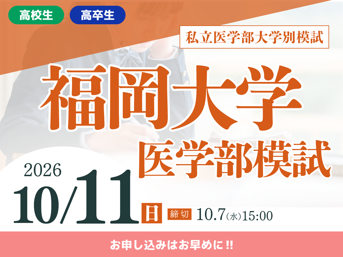 福岡大学医学部模試