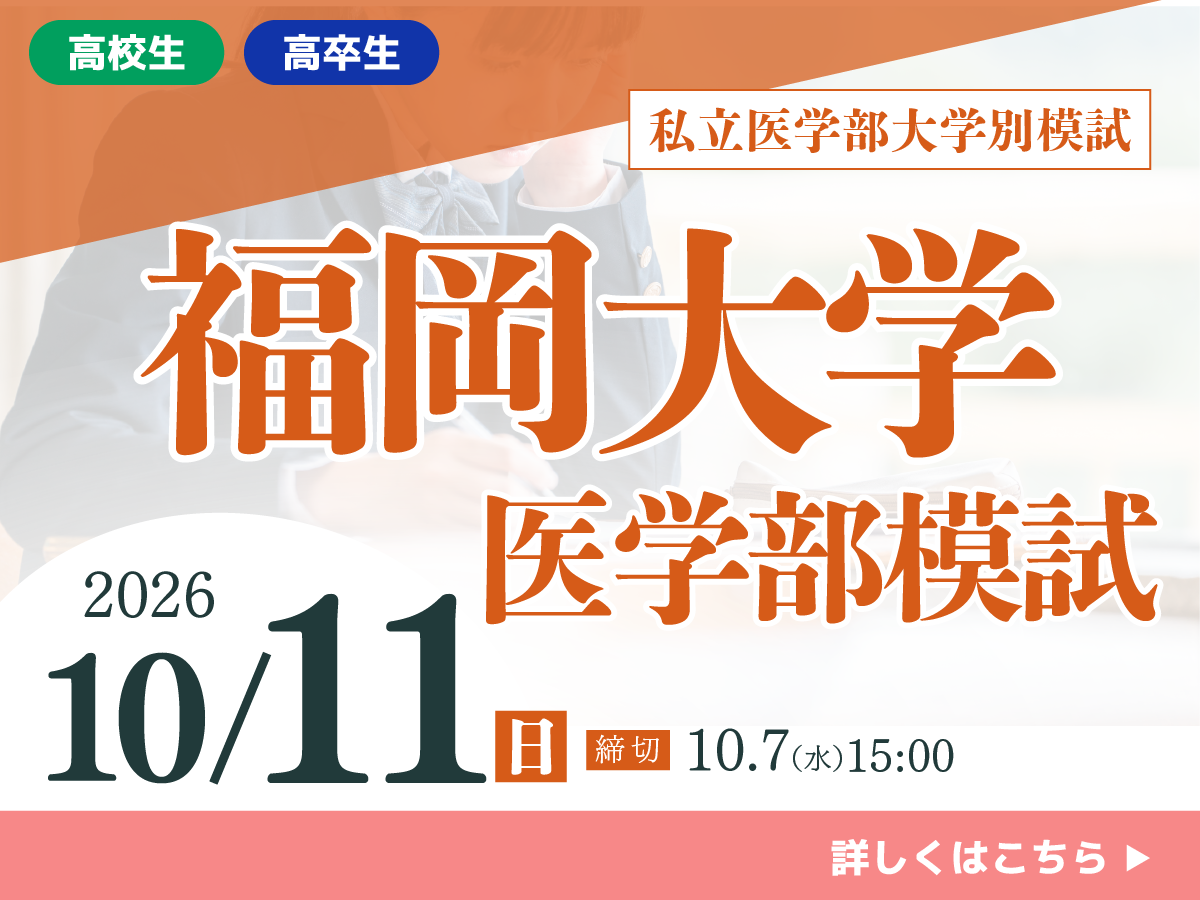 福岡大学医学部模試