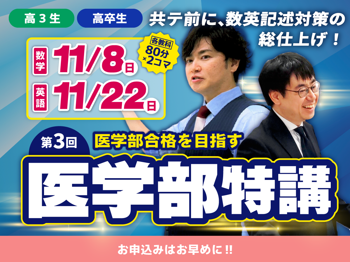 医学部特講