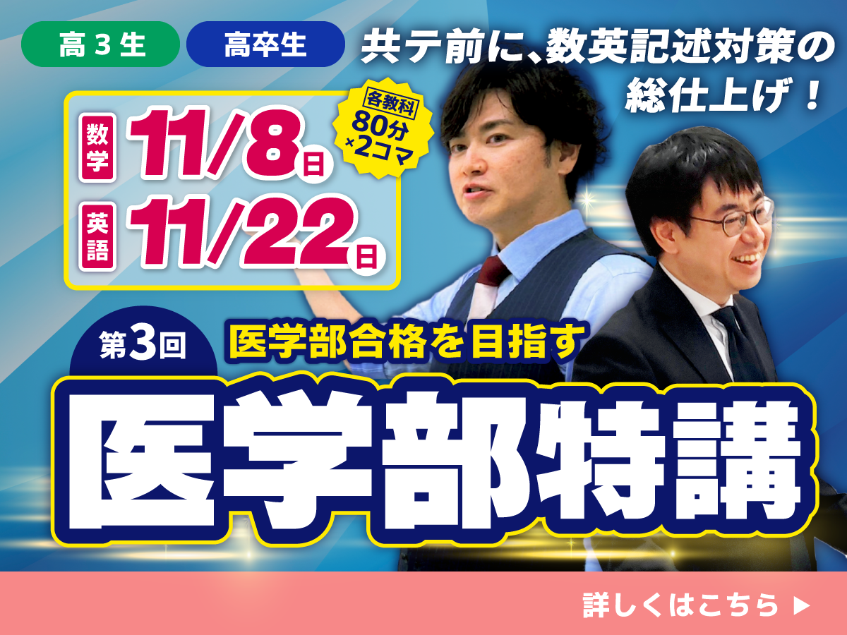 医学部特講