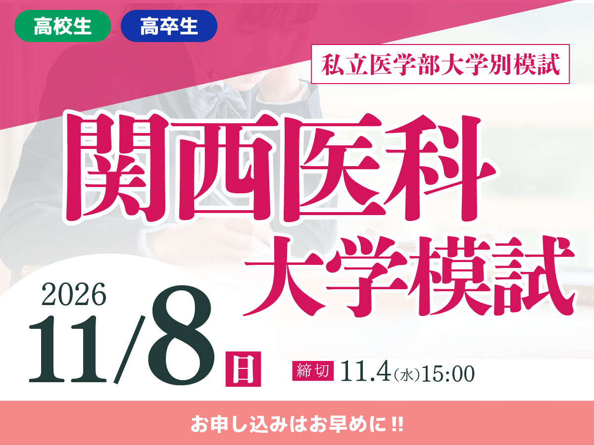 関西医科大学模試