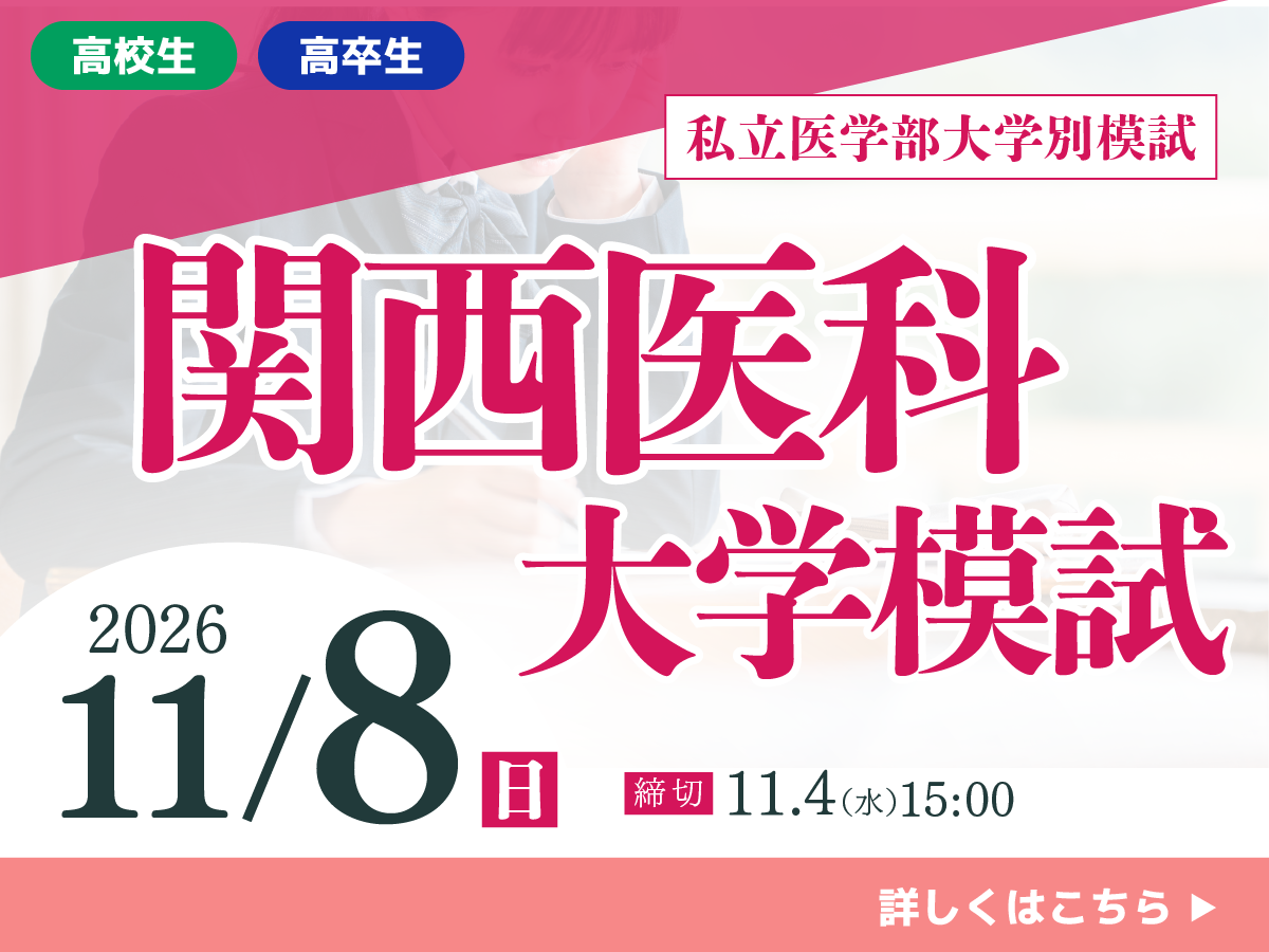 関西医科大学模試