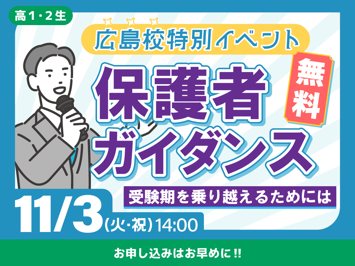 【高１生・高２生】保護者ガイダンス