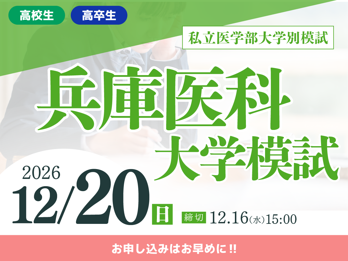 兵庫医科大学模試