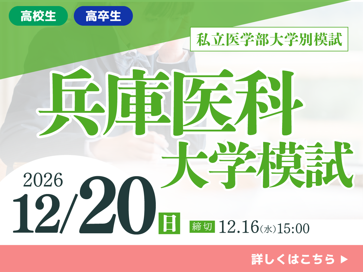 兵庫医科大学模試