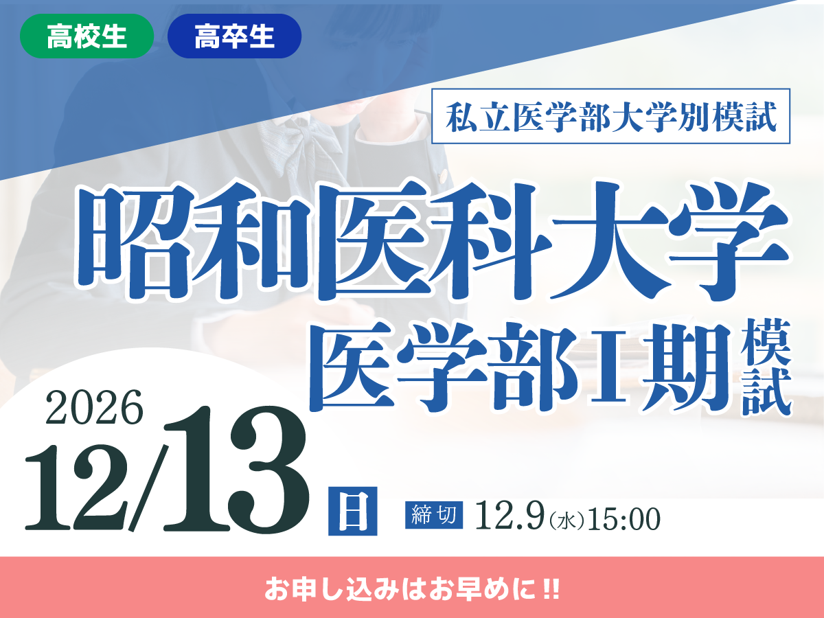 昭和医科大学医学部Ⅰ期模試